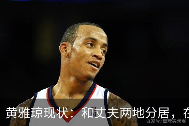 黄雅琼现状：和丈夫两地分居，在浙江和父母同住，已是大学老师