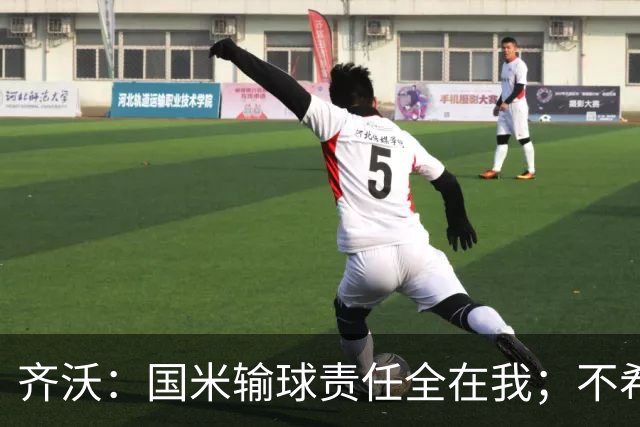 齐沃：国米输球责任全在我；不希望输一场就被渲染成全民灾难