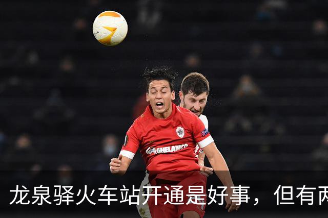 龙泉驿火车站开通是好事，但有两大出行遗憾！