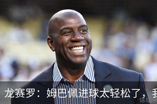 龙赛罗：姆巴佩进球太轻松了，我梦到他在诺坎普梅开二度
