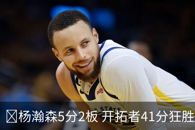 🏀杨瀚森5分2板 开拓者41分狂胜太阳 利拉德25+6 莫兰特14+8