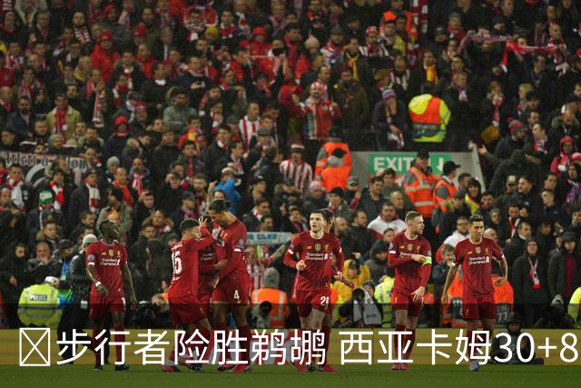 🏀步行者险胜鹈鹕 西亚卡姆30+8 哈利回归23+12 锡安22分