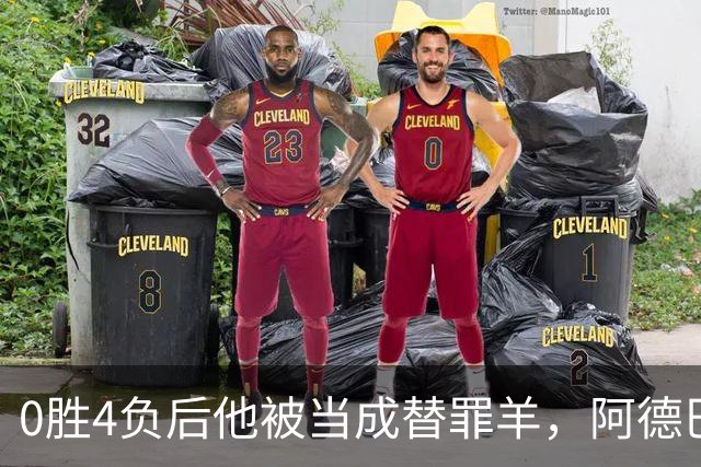 0胜4负后他被当成替罪羊，阿德巴约：外界噪音想让我背锅