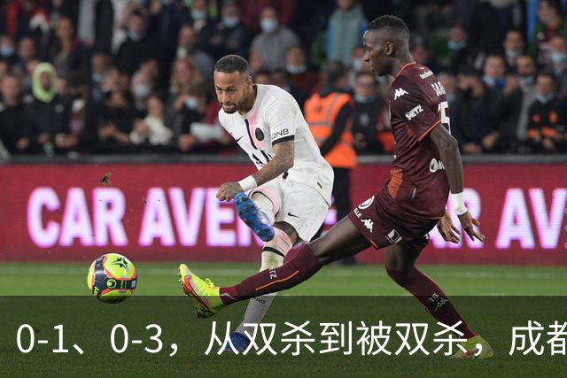 0-1、0-3，从双杀到被双杀，成都蓉城哪里出问题了？1人必须拿下