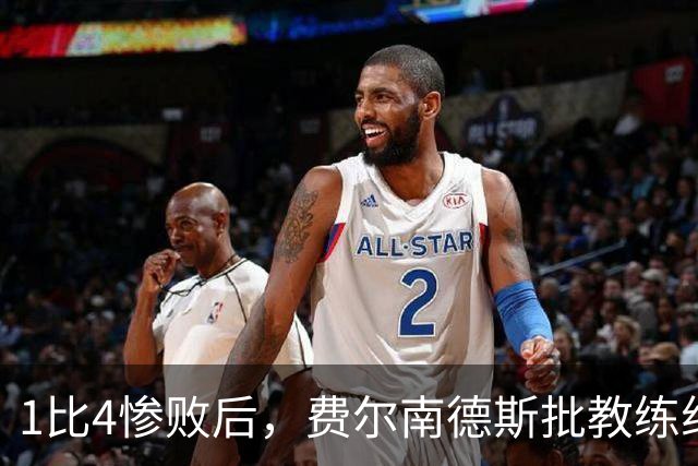 1比4惨败后，费尔南德斯批教练组，卡里克质疑球员