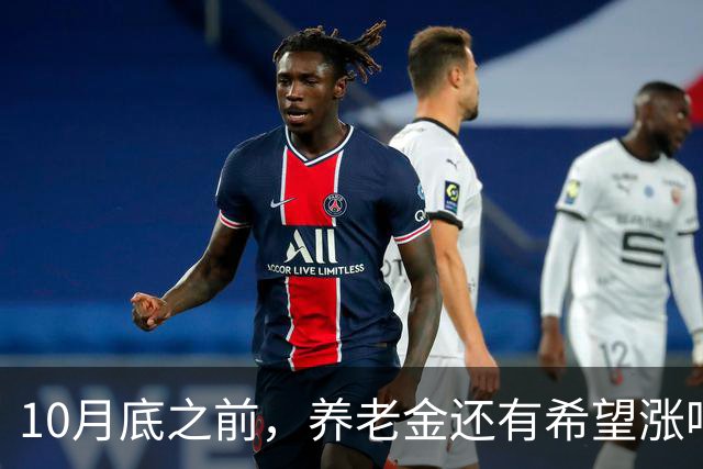10月底之前，养老金还有希望涨吗？把真实情况一次性说清楚