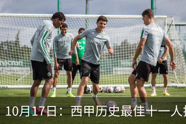 10月17日：西甲历史最佳十一人揭晓，皇马巴萨包揽整条防线