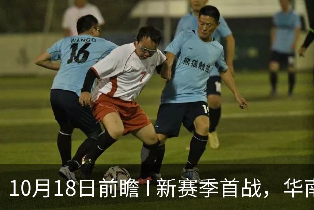 10月18日前瞻 I 新赛季首战，华南虎亮剑南京