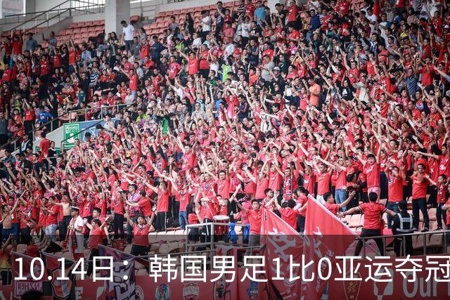 10.14日：韩国男足1比0亚运夺冠后炫耀免兵役，三部门相继表态，体育特例通道将迎重审