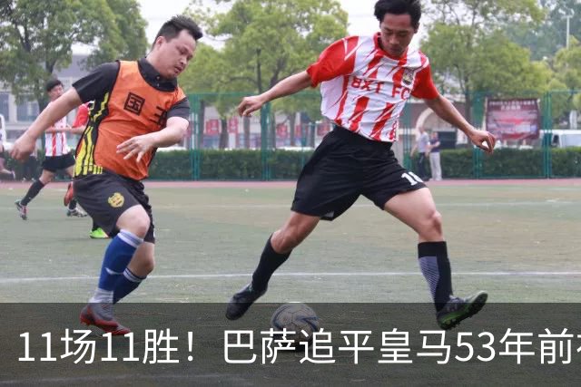 11场11胜！巴萨追平皇马53年前神迹，下轮国家德比定纪录