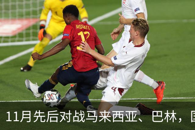 11月先后对战马来西亚、巴林，国足时隔七年再回广州