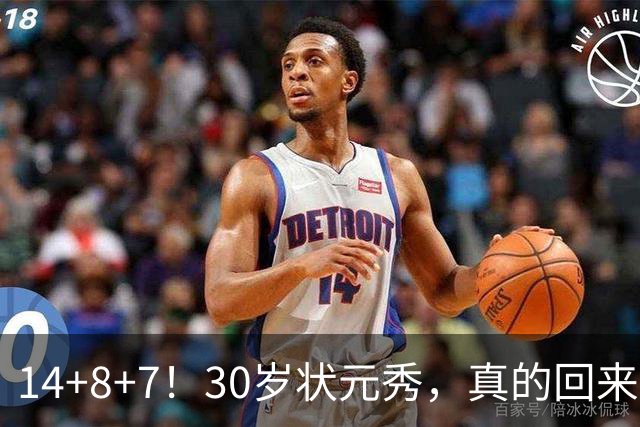 14+8+7！30岁状元秀，真的回来了！