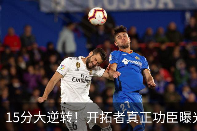 15分大逆转！开拓者真正功臣曝光 不是利拉德莫兰特 主帅戳透本质