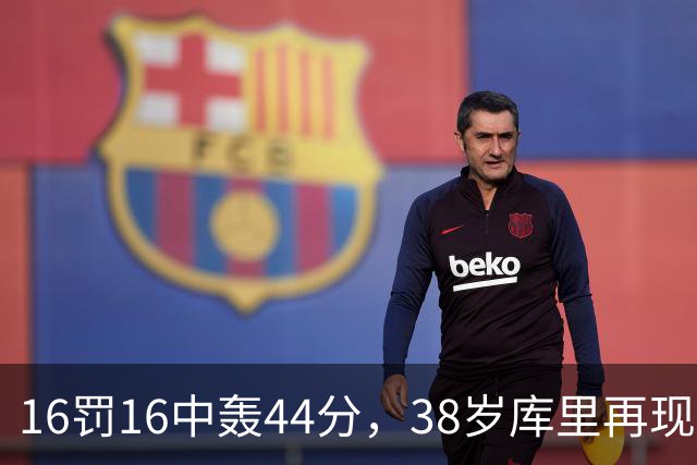 16罚16中轰44分，38岁库里再现“库日天”