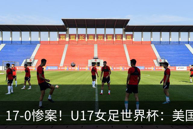 17-0惨案！U17女足世界杯：美国队杀疯，积分榜有变，中国降至第2
