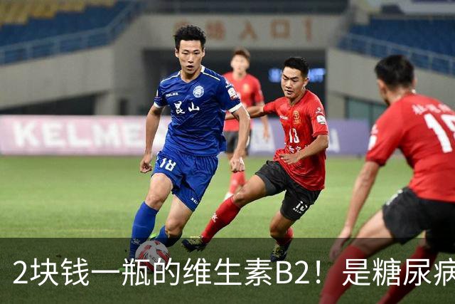 2块钱一瓶的维生素B2！是糖尿病的“克星”？可惜很多人都不知道