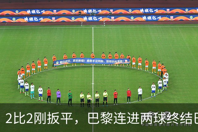2比2刚扳平，巴黎连进两球终结巴萨11连胜