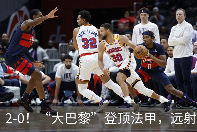 2-0！“大巴黎”登顶法甲，远射定乾坤，霍茨内切获巴黎生涯首球