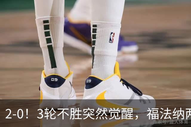 2-0！3轮不胜突然觉醒，福法纳两传定胜局，塞维利亚拿关键3分