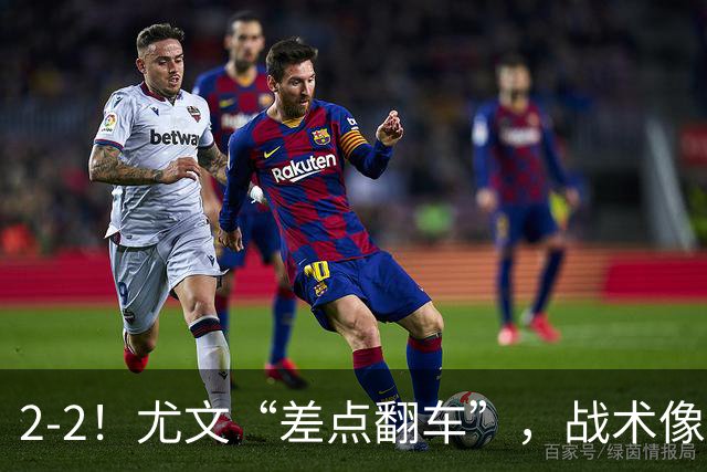 2-2！尤文“差点翻车”，战术像“无头苍蝇”，球迷：意甲已落后