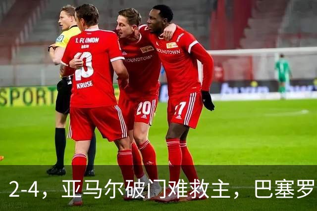 2-4，亚马尔破门难救主，巴塞罗那不敌卫冕冠军，遭遇欧冠首败