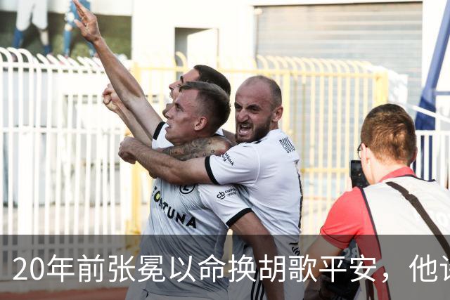 20年前张冕以命换胡歌平安，他许诺赡养其父母，如今做到了吗？