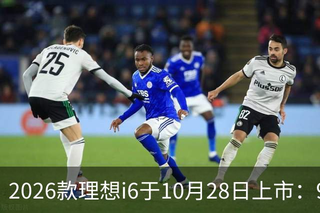 2026款理想i6于10月28日上市：96度自研电池，实测续航超811公里
