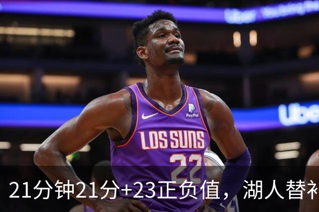 21分钟21分+23正负值，湖人替补席杀出一个塞克斯顿