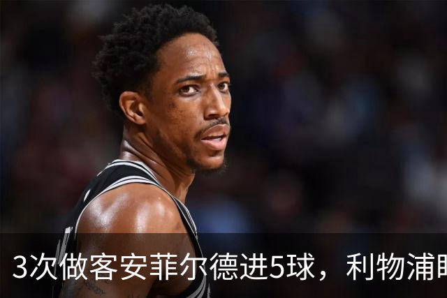 3次做客安菲尔德进5球，利物浦盯上31岁世界杯冠军