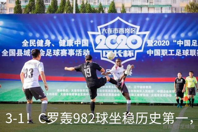 3-1！C罗轰982球坐稳历史第一，，赛后这一举动才是真格局