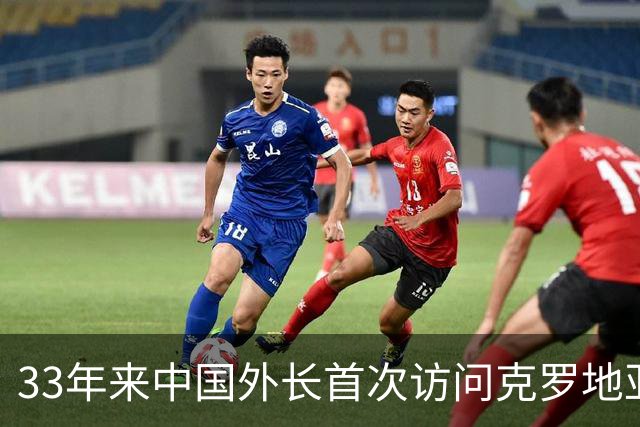 33年来中国外长首次访问克罗地亚