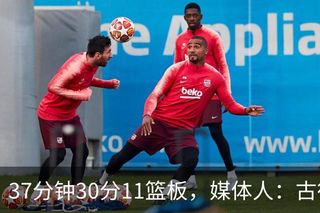 37分钟30分11篮板，媒体人：古德温在NBA也能打上替补