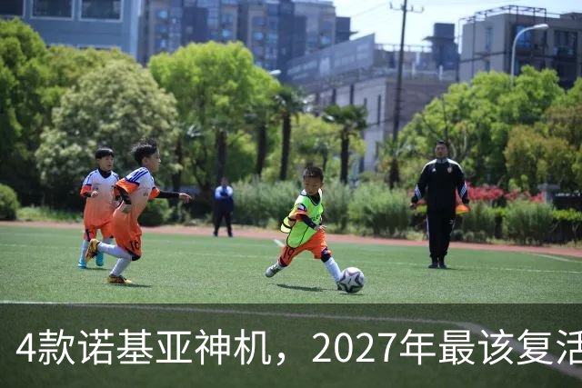 4款诺基亚神机，2027年最该复活的是哪台？
