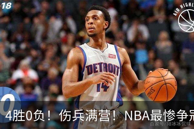 4胜0负！伤兵满营！NBA最惨争冠球队诞生，普总表态威少