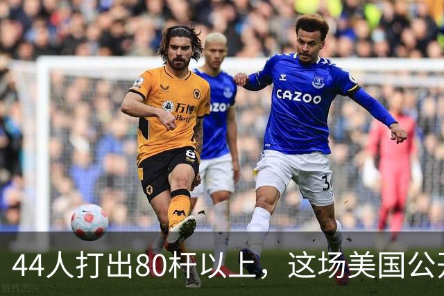 44人打出80杆以上，这场美国公开赛成了高尔夫“大屠杀”