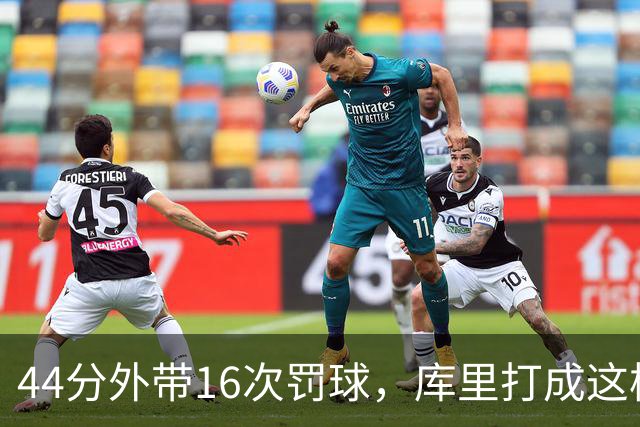 44分外带16次罚球，库里打成这样，能让勇士管理层回心转意吗