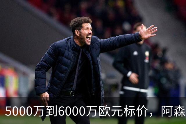 5000万到6000万欧元标价，阿森纳追国米中场遇四队竞争
