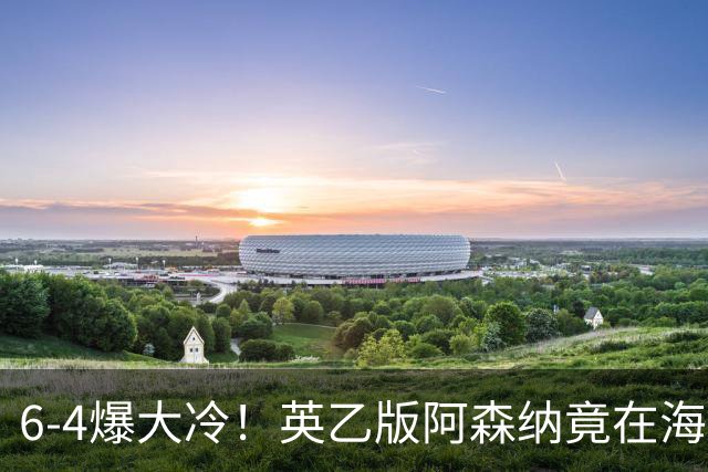 6-4爆大冷！英乙版阿森纳竟在海布里淘汰阿森纳！双方身价差500倍