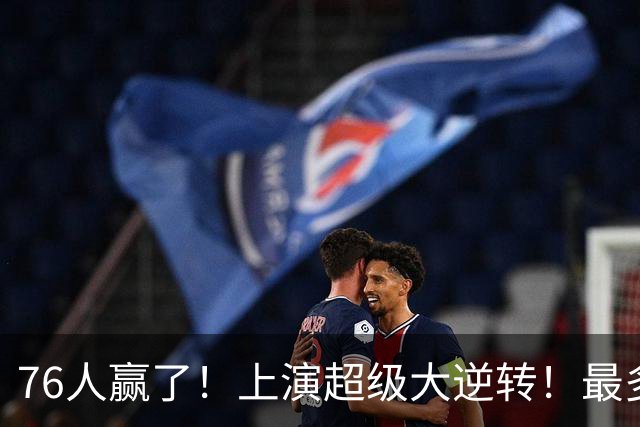 76人赢了！上演超级大逆转！最多落后29分...