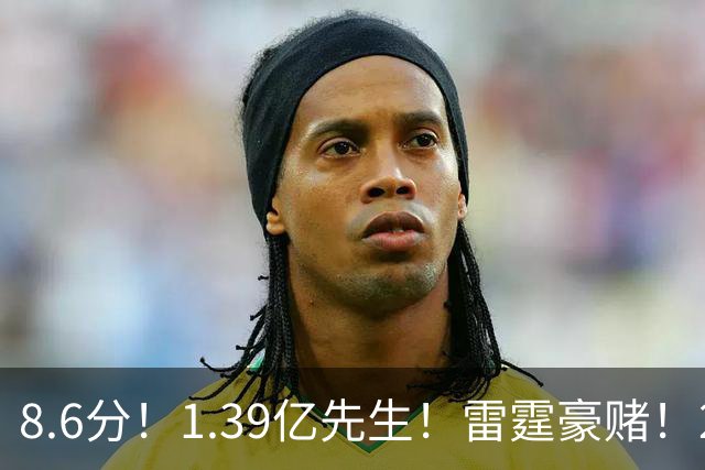 8.6分！1.39亿先生！雷霆豪赌！2亿首发交易谁？
