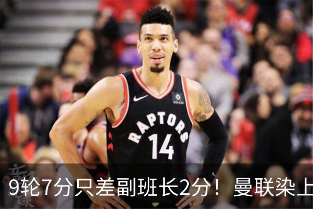 9轮7分只差副班长2分！曼联染上的“输家气质”，比降级更绝望
