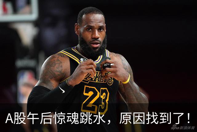 A股午后惊魂跳水，原因找到了！
