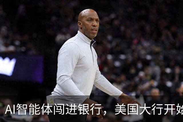 AI智能体闯进银行，美国大行开始准备“灾后预案”
