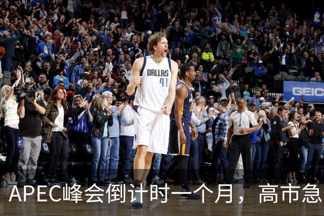 APEC峰会倒计时一个月，高市急不可耐，缺席的代价日本承受不住