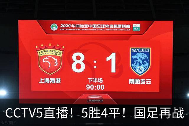 CCTV5直播！5胜4平！国足再战“手下败将”，邵佳一或重聚4大归化，输球=跌出亚洲前15