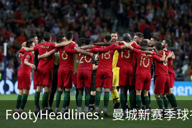 FootyHeadlines：曼城新赛季球衣将致敬2017-18的百分赛季