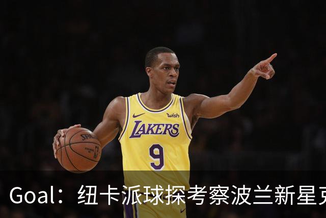 Goal：纽卡派球探考察波兰新星克日扎诺夫斯基，冬窗推进转会