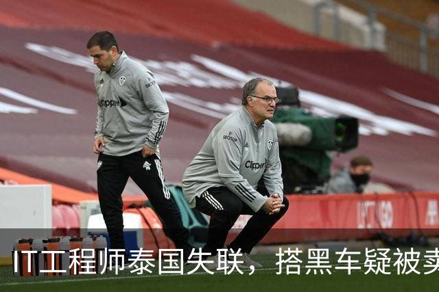 IT工程师泰国失联，搭黑车疑被卖缅甸，中使馆介入，小舅子被怀疑