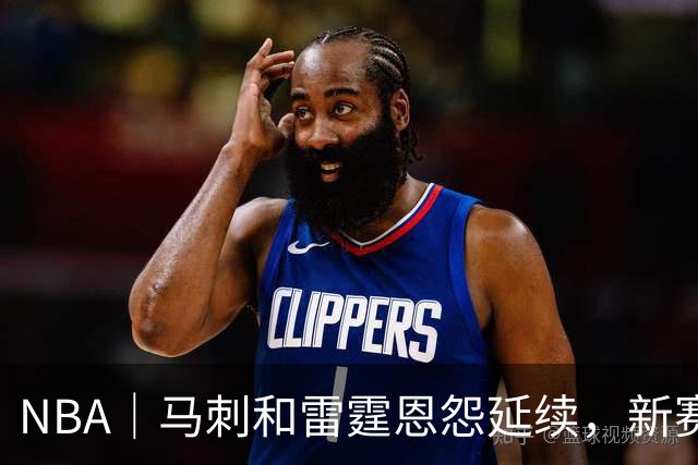 NBA｜马刺和雷霆恩怨延续，新赛季首战就发生大规模冲突