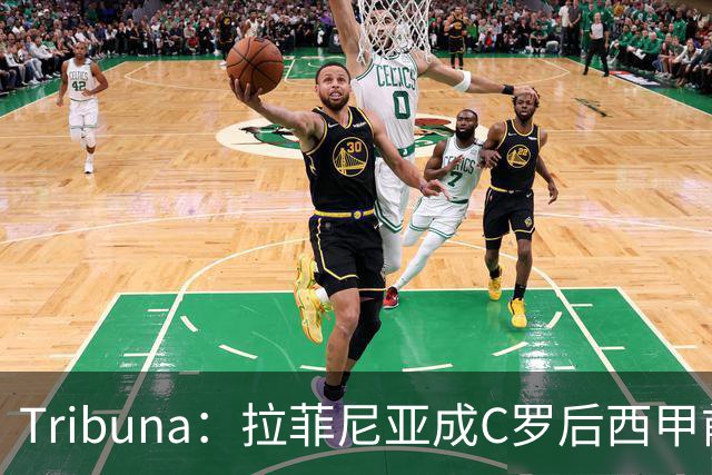 Tribuna：拉菲尼亚成C罗后西甲前10轮13球第一人